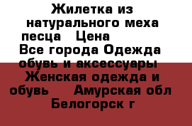 Жилетка из натурального меха песца › Цена ­ 18 000 - Все города Одежда, обувь и аксессуары » Женская одежда и обувь   . Амурская обл.,Белогорск г.